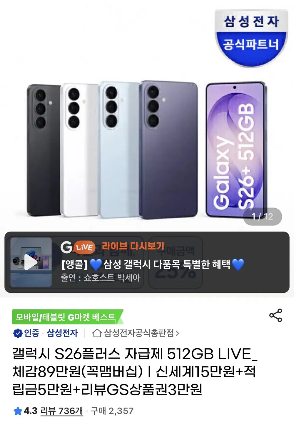 갤럭시 s26+ 512gb +온누리환급
