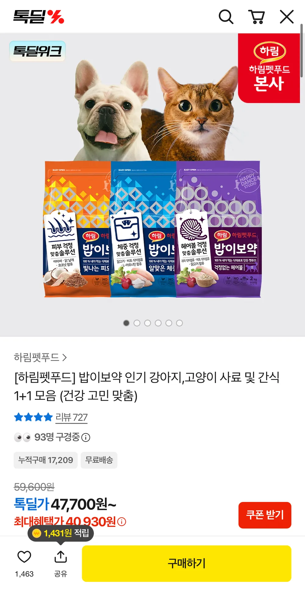 하림펫푸드 밥이보약 DOG/CAT 2kg 1+1