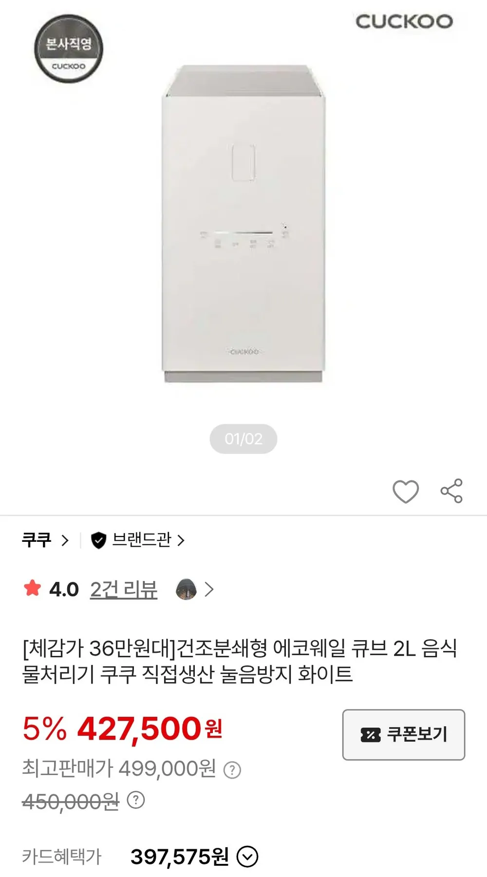 쿠쿠 건조분쇄형 에코웨일 큐브 2L 음식물처리기