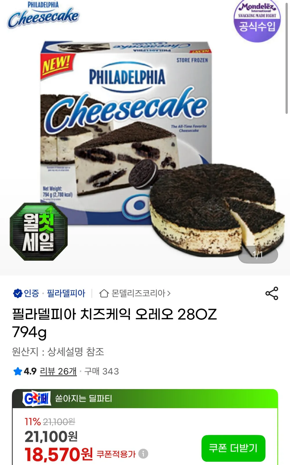 필라델피아 치즈케익 오레오 28OZ 794g