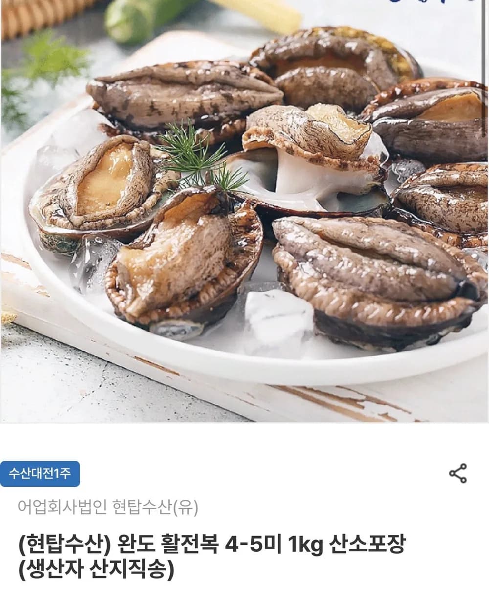 완도 활전복 4-5미 1kg 산소포장