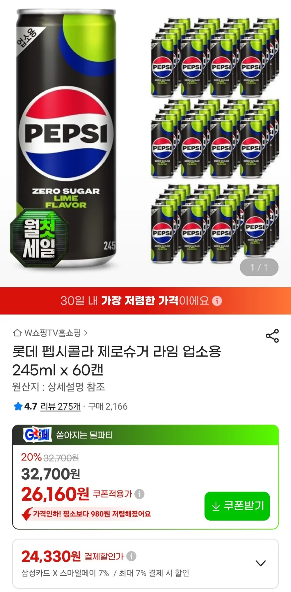 펩시콜라 제로슈거 라임 업소용 245ml 60캔 / 삼성카드