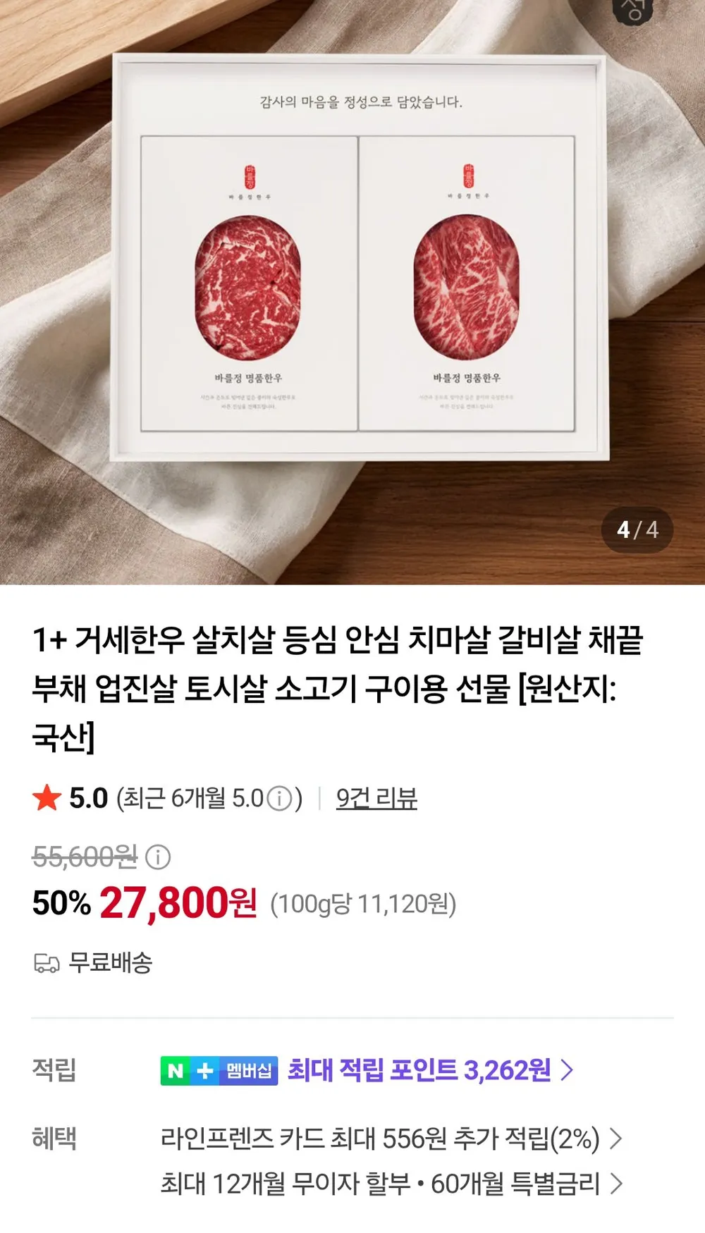 1+거세한우 아랫등심/새우살/채끝등심 250g