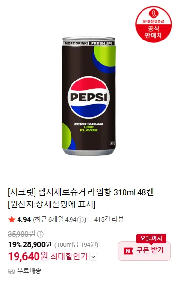 펩시제로슈거 라임향 310ml 48캔