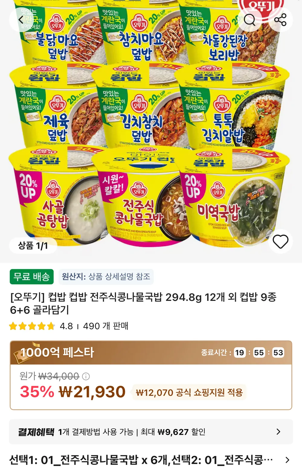 오뚜기 컵밥 컵밥 전주식콩나물국밥 294.8g 12개 외 컵밥 9종 6+6 골라담기
