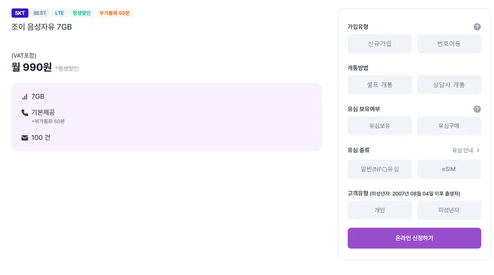 역대가 평생 조이텔 음성자유 7GB SK망 LTE