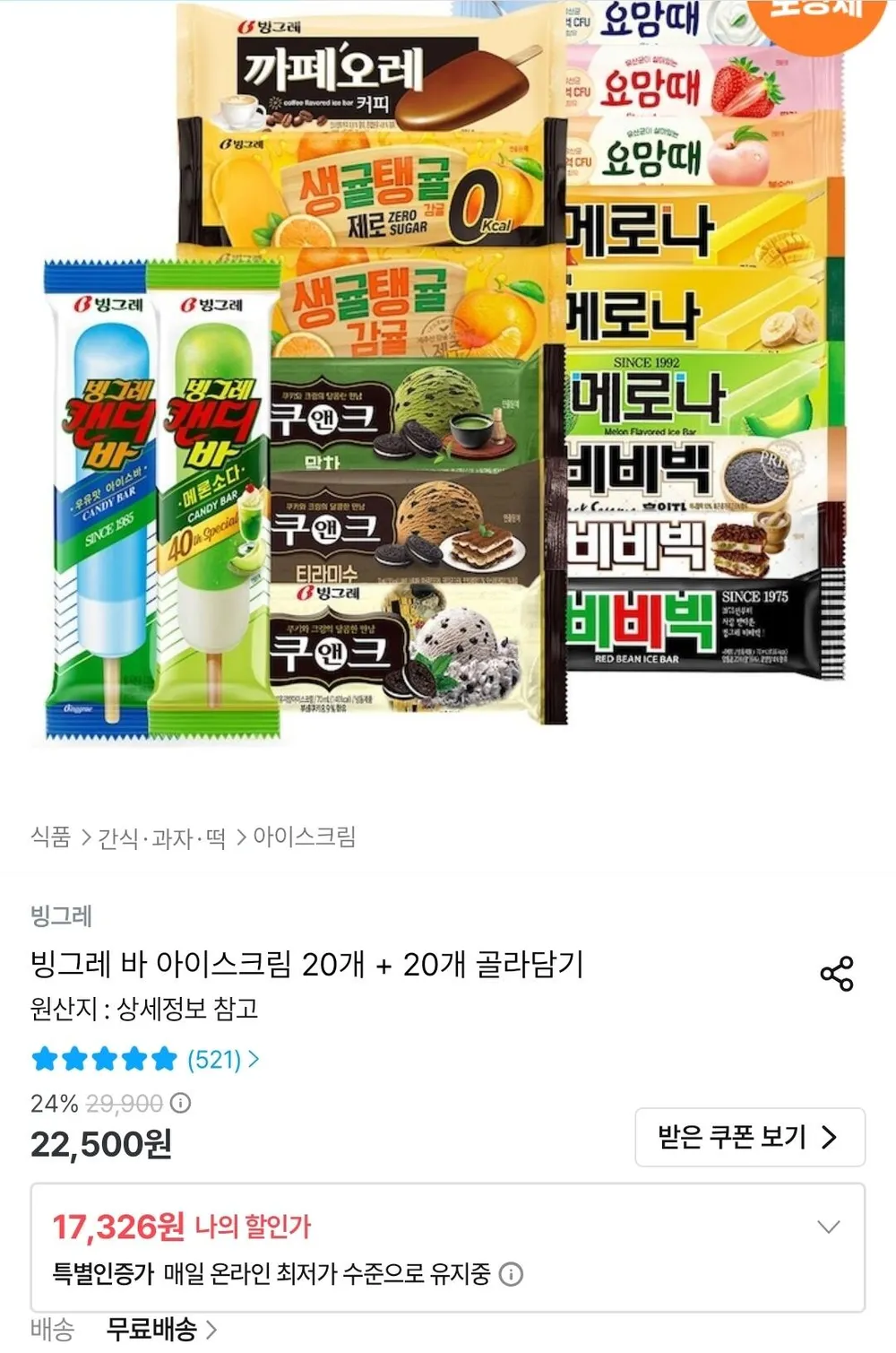 빙그레 바 아이스크림 20개 + 20개 골라담기