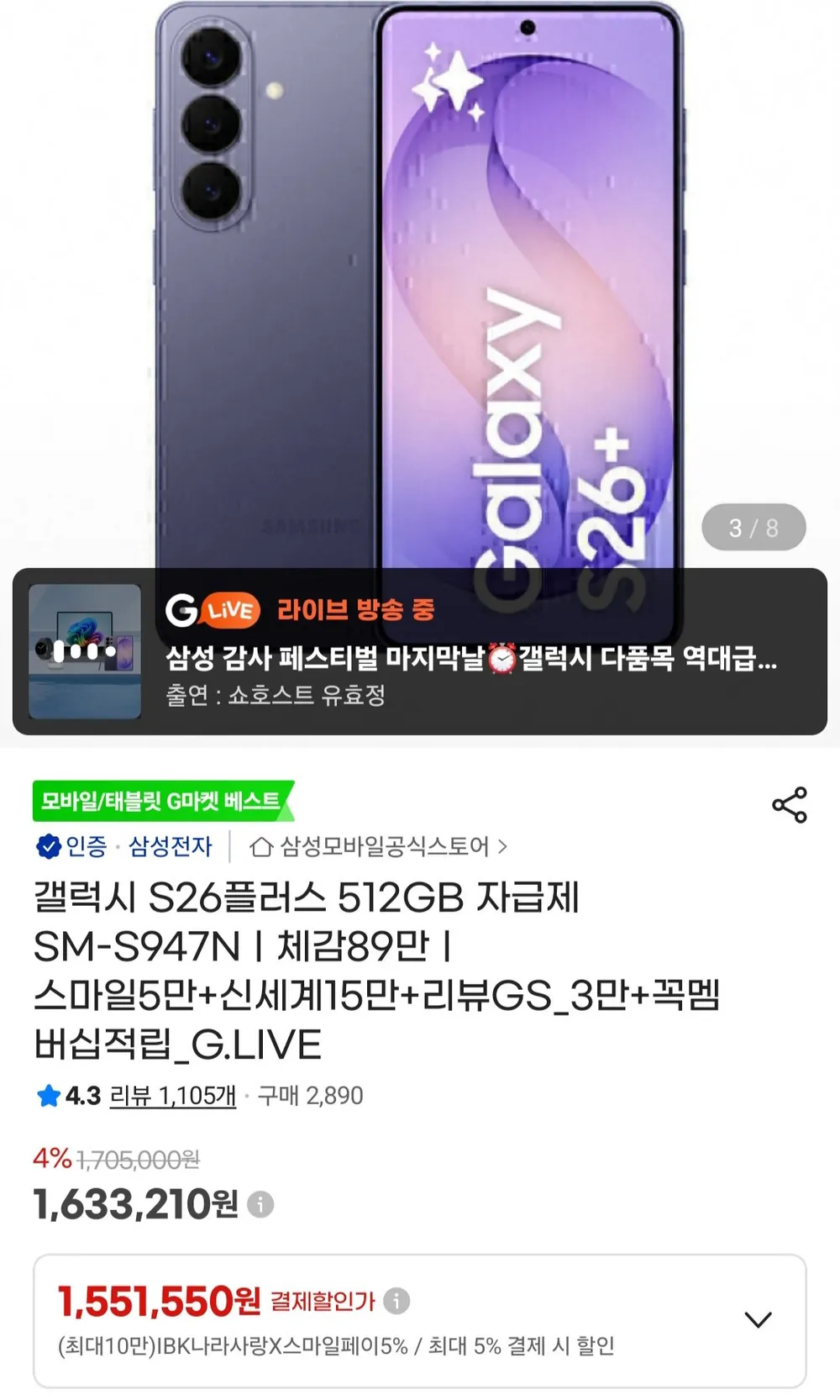 삼성전자 갤럭시 S26+ 512gb 자급제 삼성 스마일카드