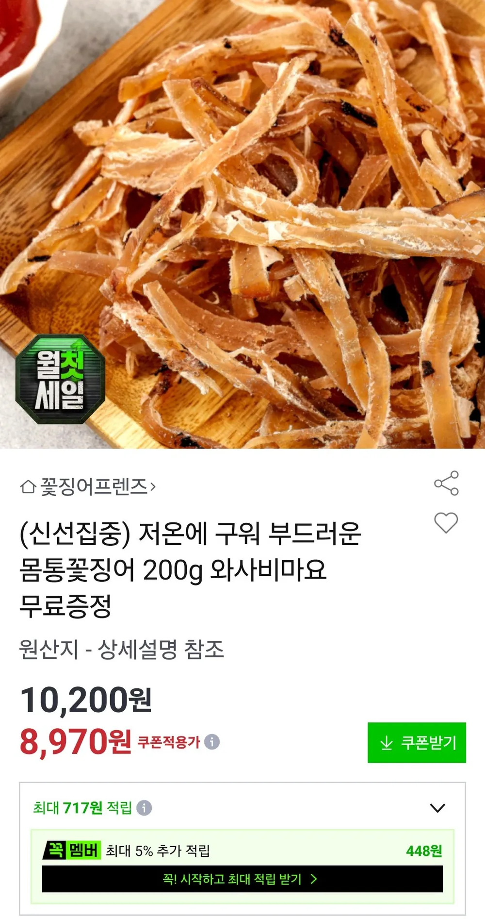 몸통꽃징어 200g