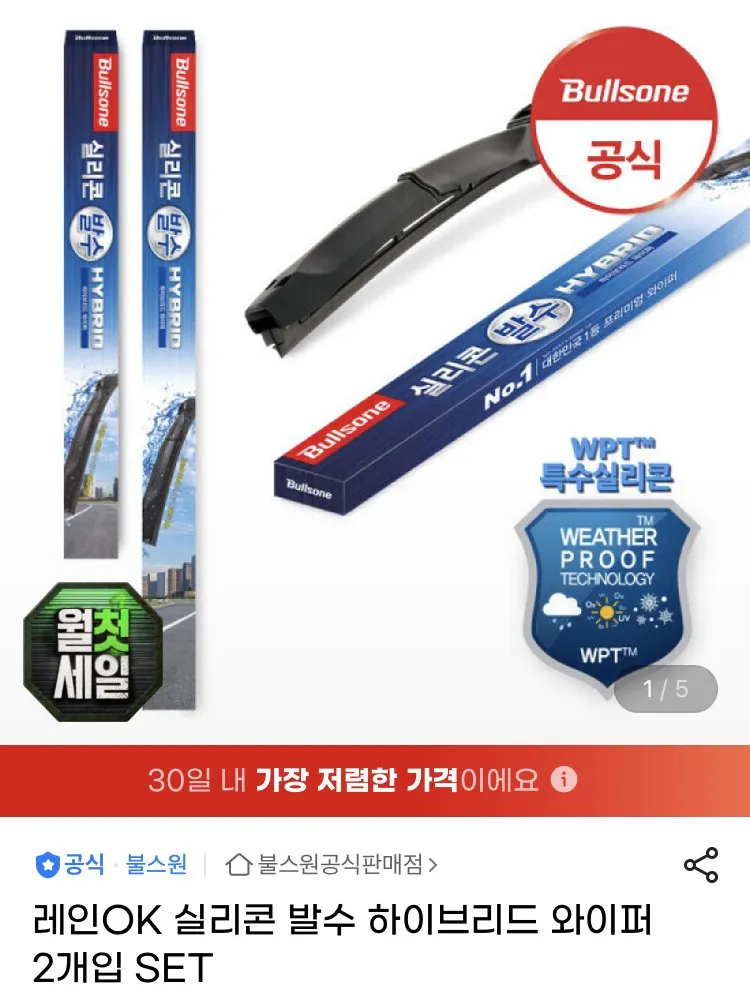 불스원 실리콘 발수 하이브리드 와이퍼 세트