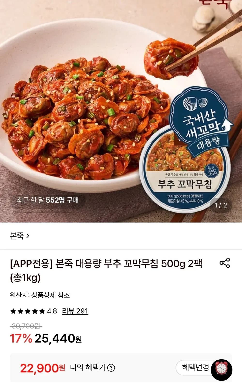 앱전용 본죽 대용량 꼬막무침 500g 1+1