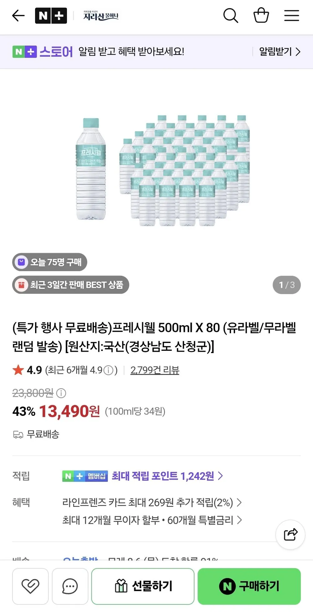 프레시웰 500ml X 80