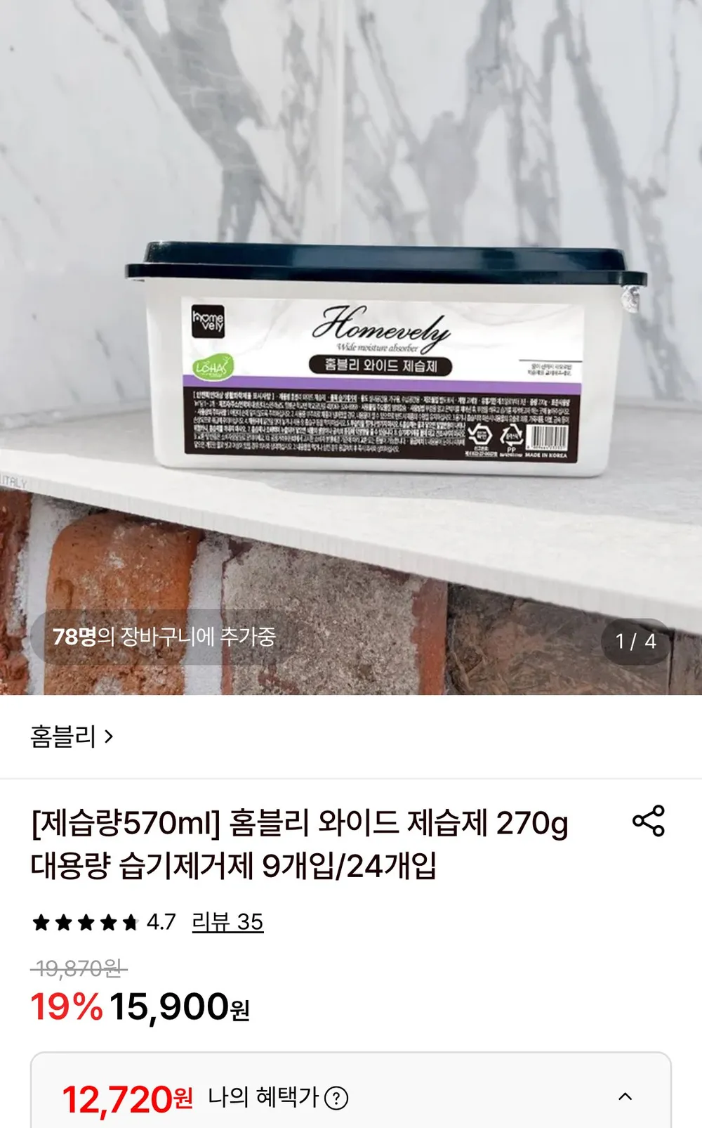와이드 제습제 570ml 대용량 습기제거제 24개입