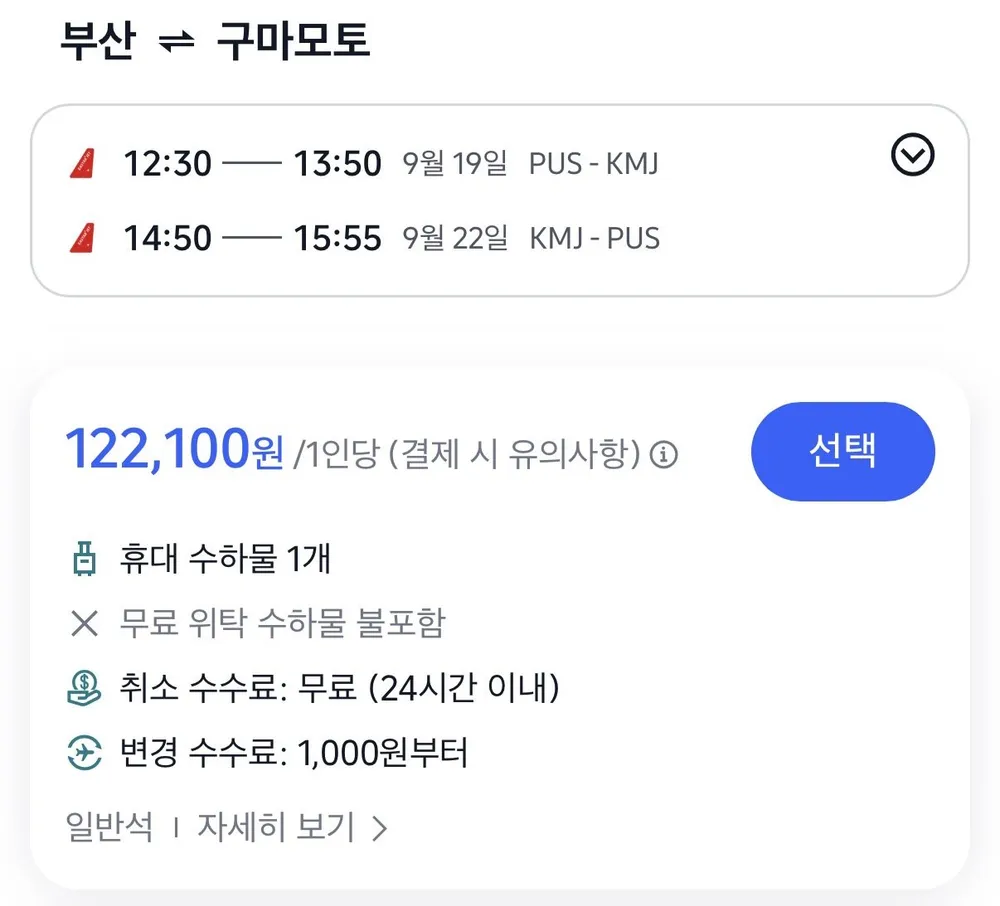 09.19 ~ 09.22 부산 구마모토 왕복 항공권