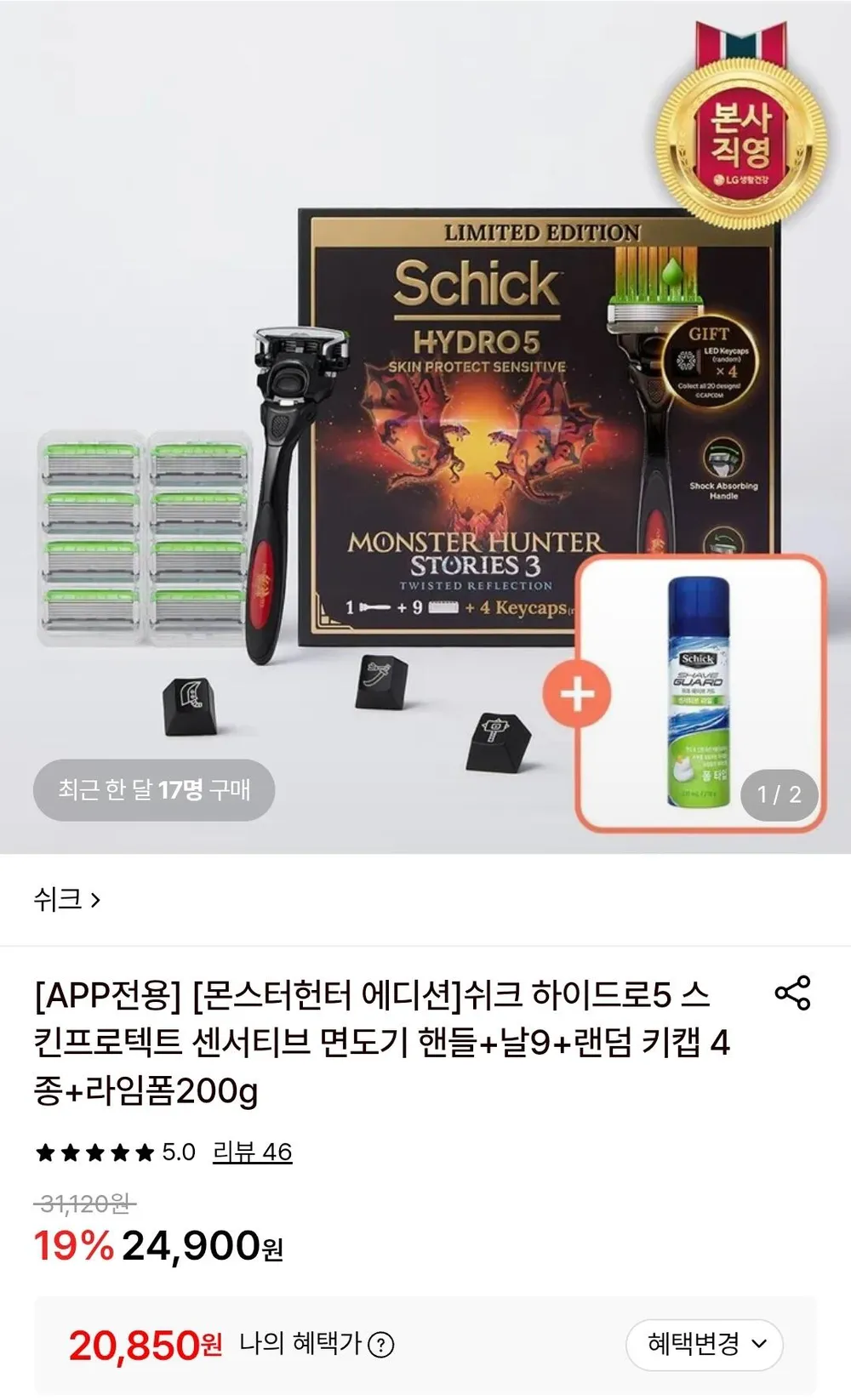 몬스터헌터 에디션 쉬크 하이드로5 면도기 핸들+날9+키캡 4종+라임폼200g