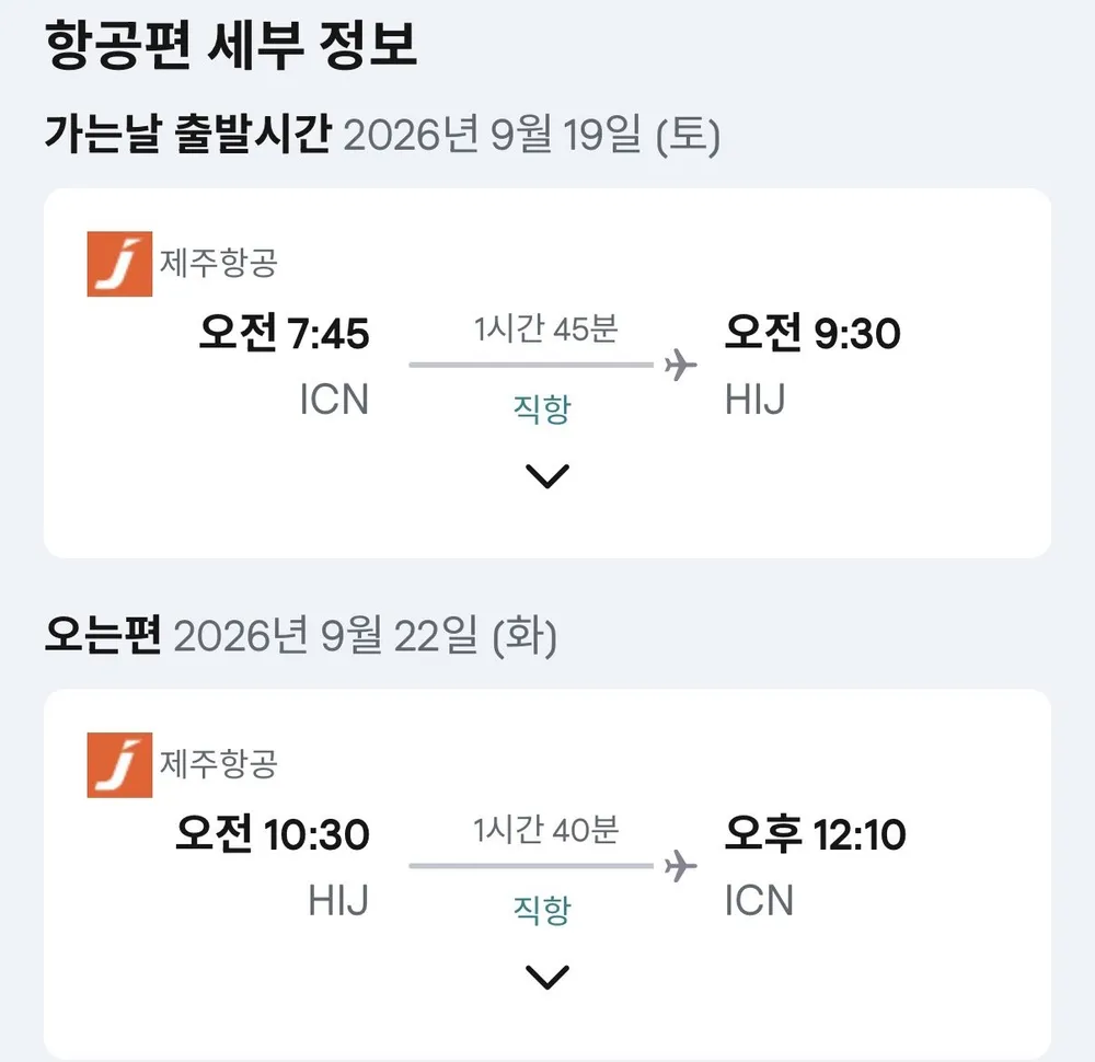 09.19 ~ 09.22 인천 히로시마 왕복 항공권