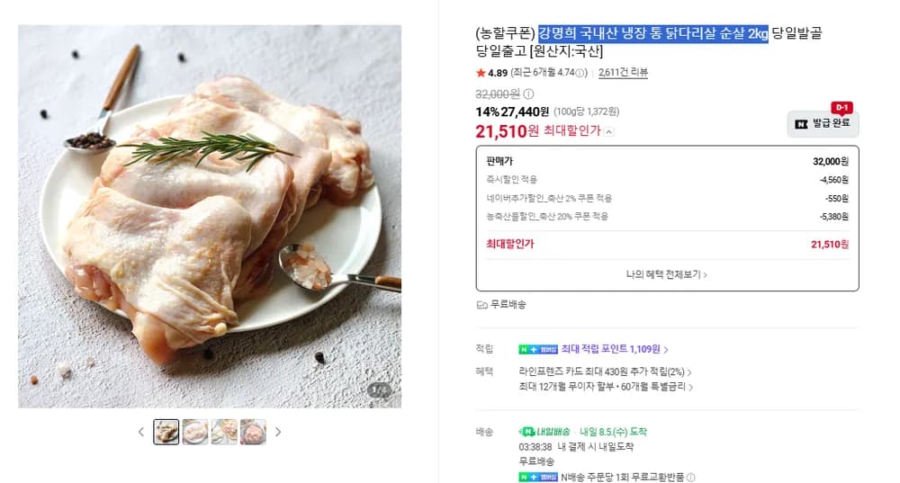 강명희 국내산 냉장 통 닭다리살 순살 2kg