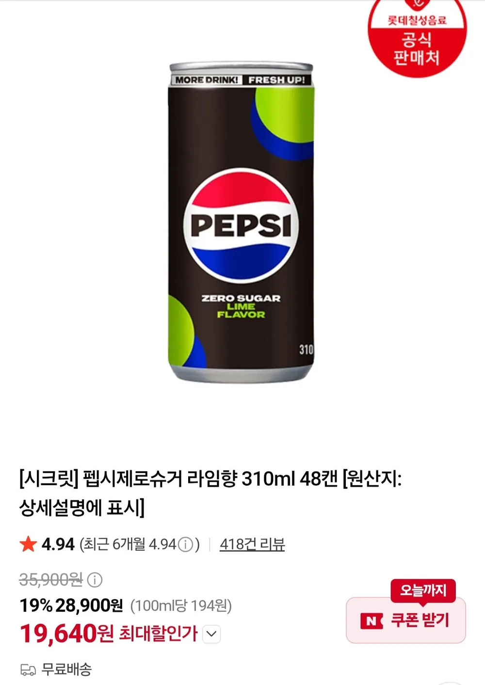 펩시제로슈거 라임향 310ml 48캔