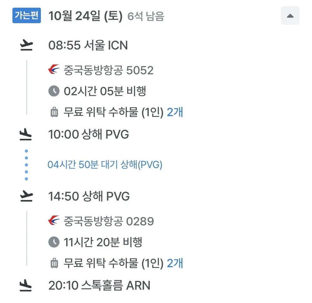 10.24 ~ 10.31 인천 스톡홀름 왕복 항공권