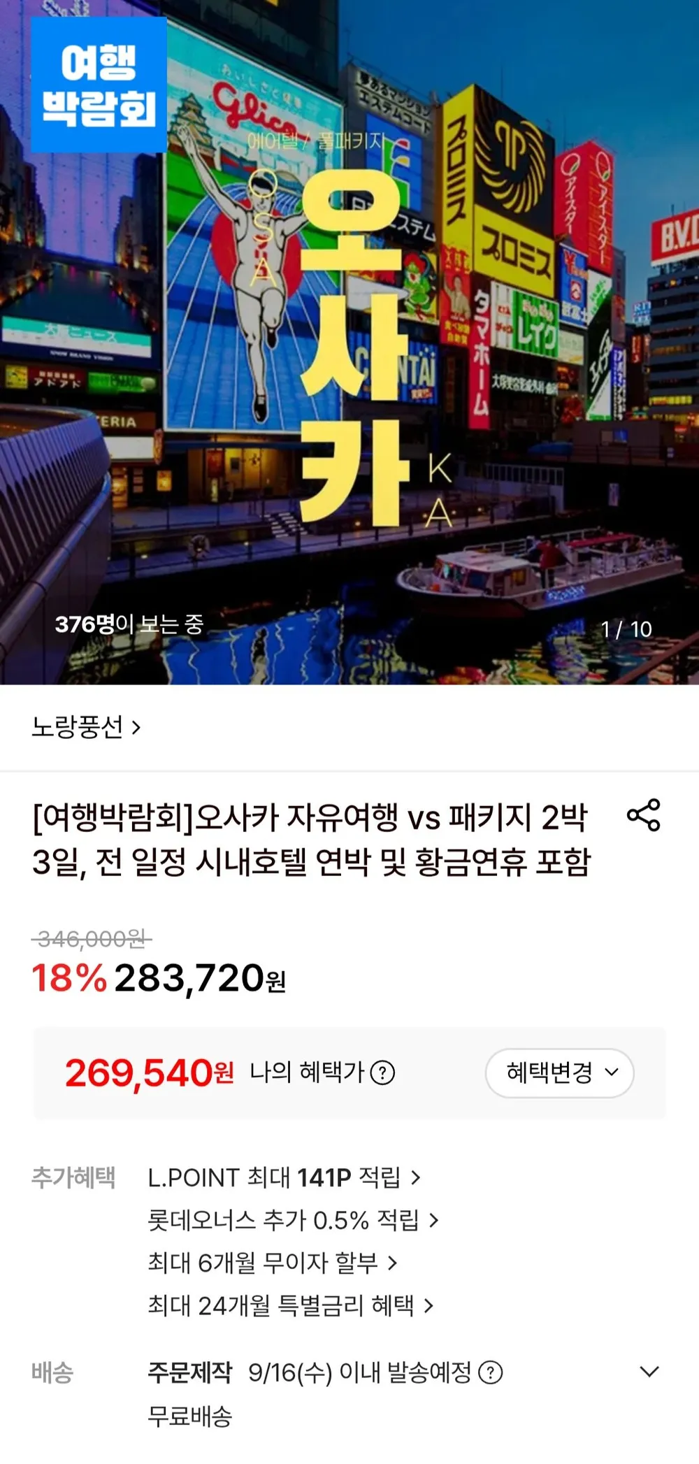 오사카 자유여행 플로라 호텔 2박3일