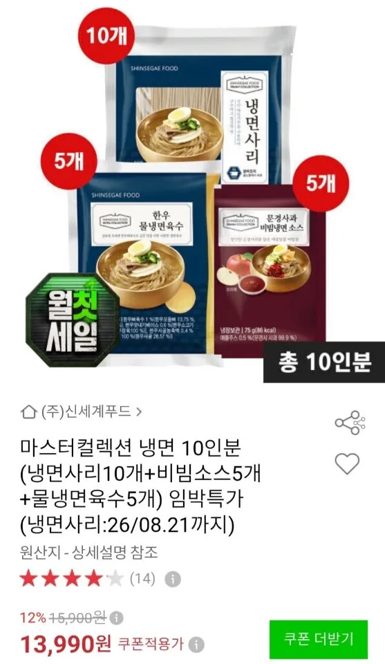신세계푸드 마스터컬렉션 냉면 10인분 임박 BC 롯데