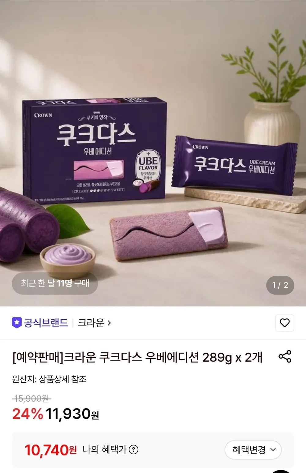 크라운 쿠크다스 우베에디션 289g x 2개