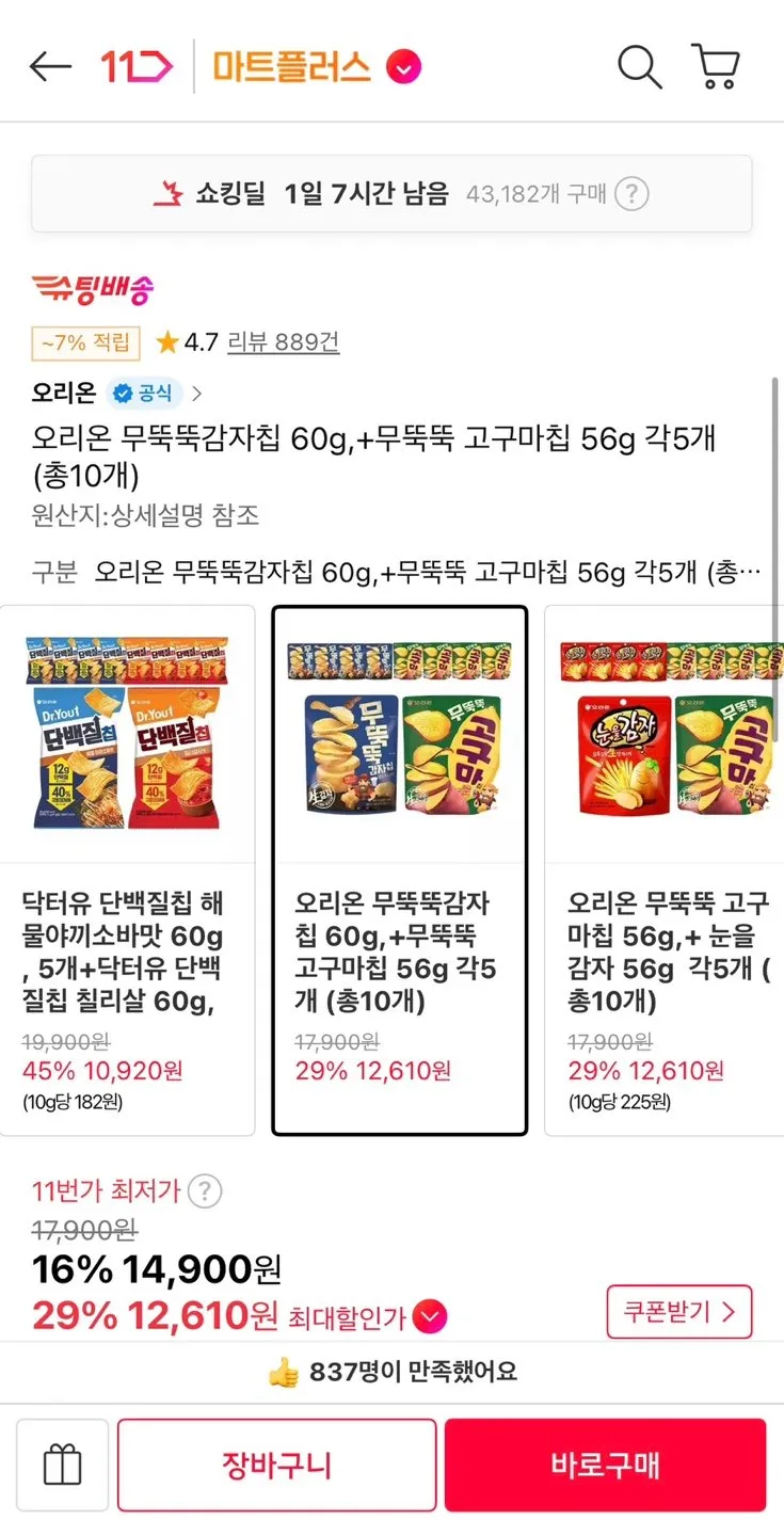 오리온 무뚝뚝감자칩 60g + 무뚝뚝고구마칩 56g 총 10개