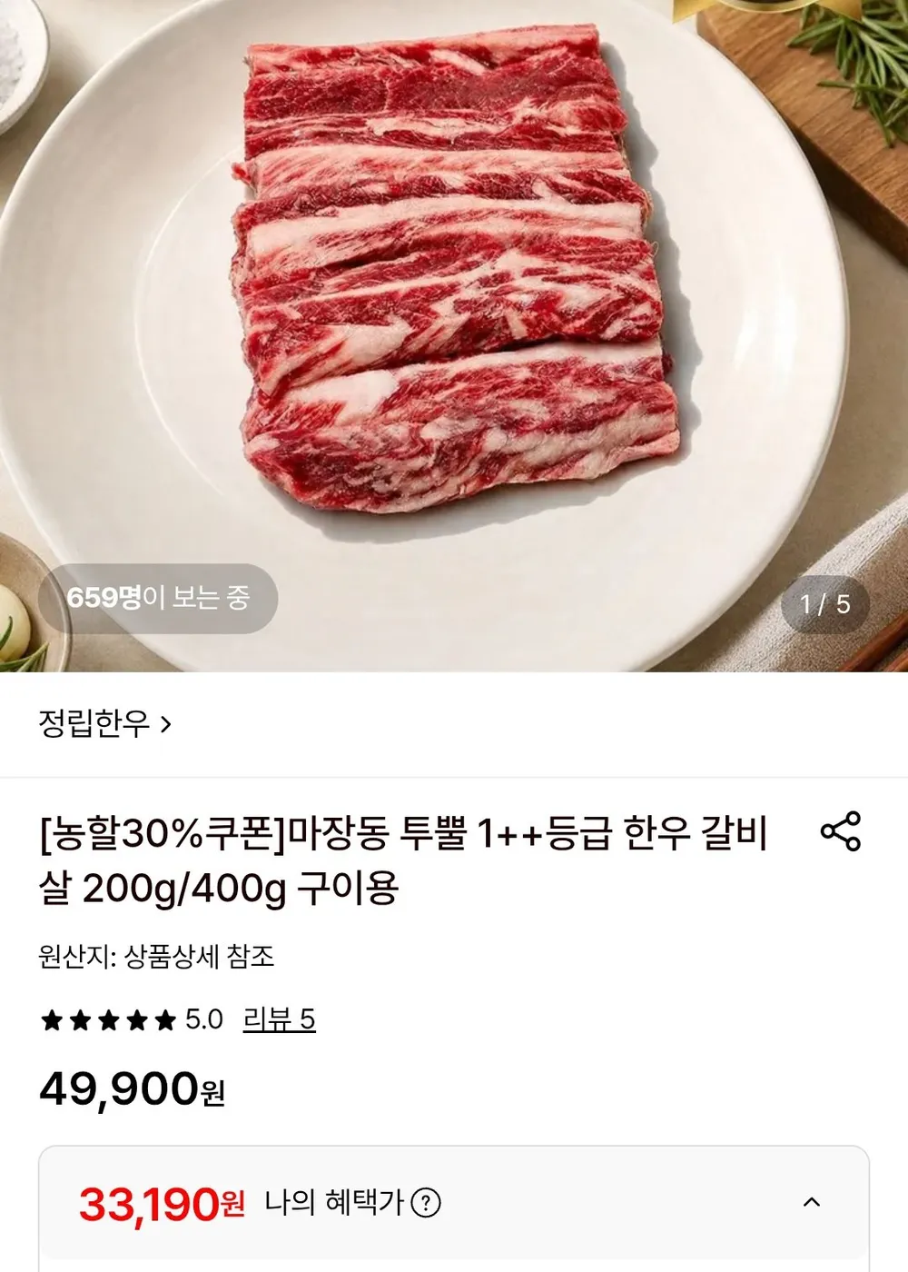 마장동 투뿔 1++등급 한우 갈비살 400g 구이용