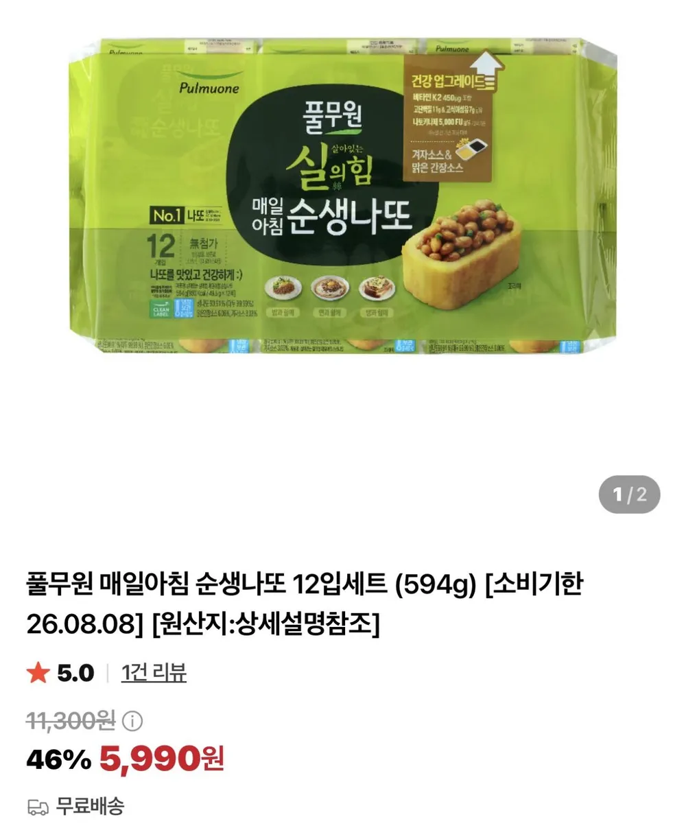 소비기한 8.8) 풀무원 매일아침 순생나또 12입세트