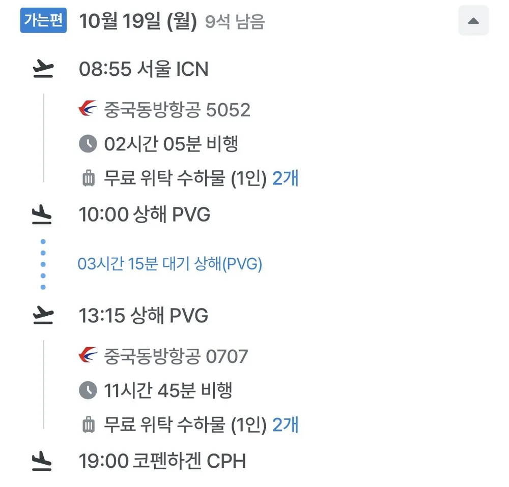 10.19 ~ 10.26 인천 코펜하겐 왕복 항공권