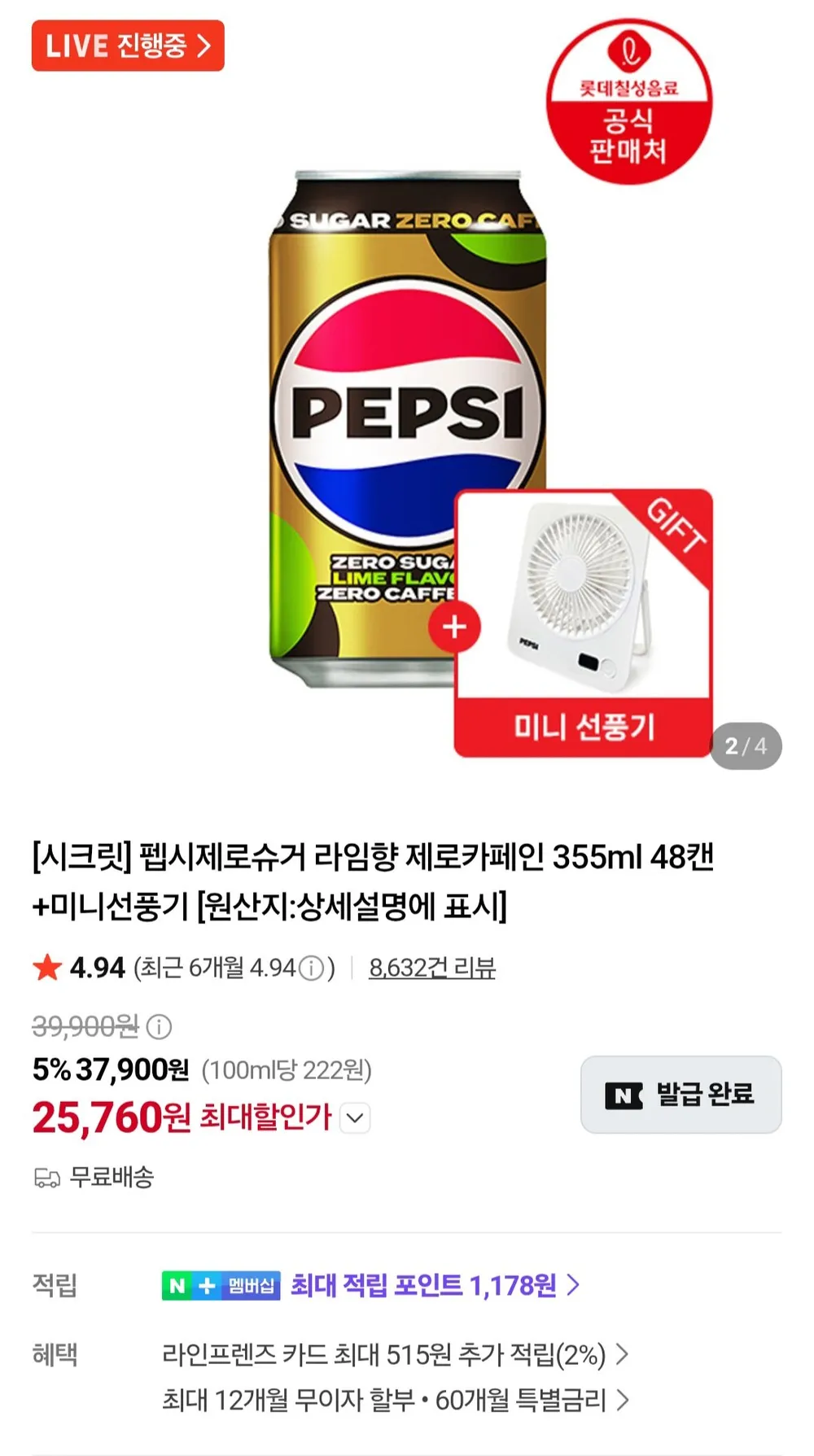 펩시제로라임 제로카페인 355ml X 48캔 + 미니선풍기