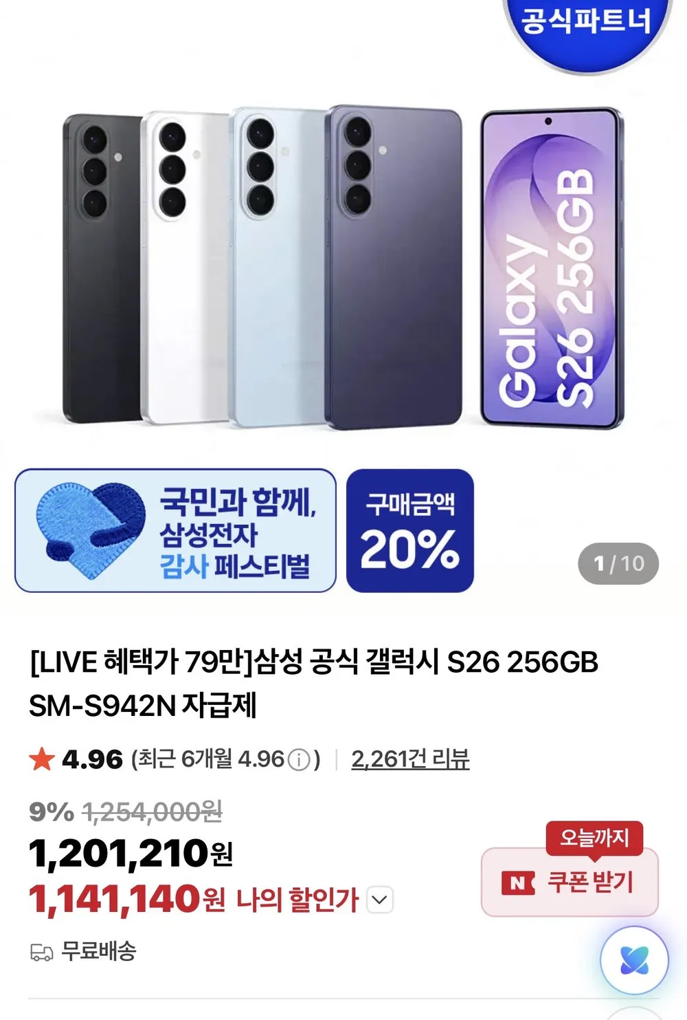 갤럭시s26 256gb + 온누리상품권 환급 피날레