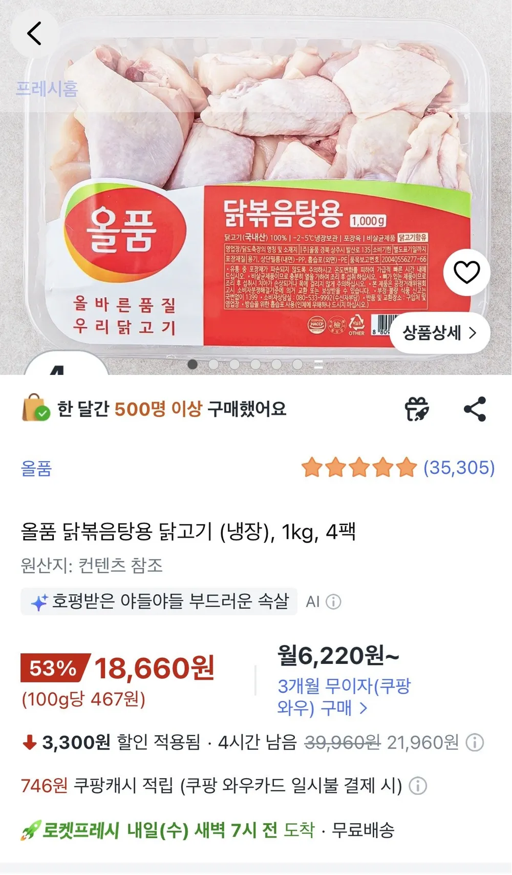 올품 닭볶음탕용 닭고기 냉장 1kg x 4개