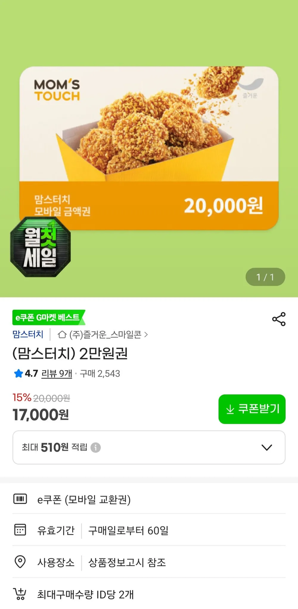 맘스터치 2만원 금액권 15%