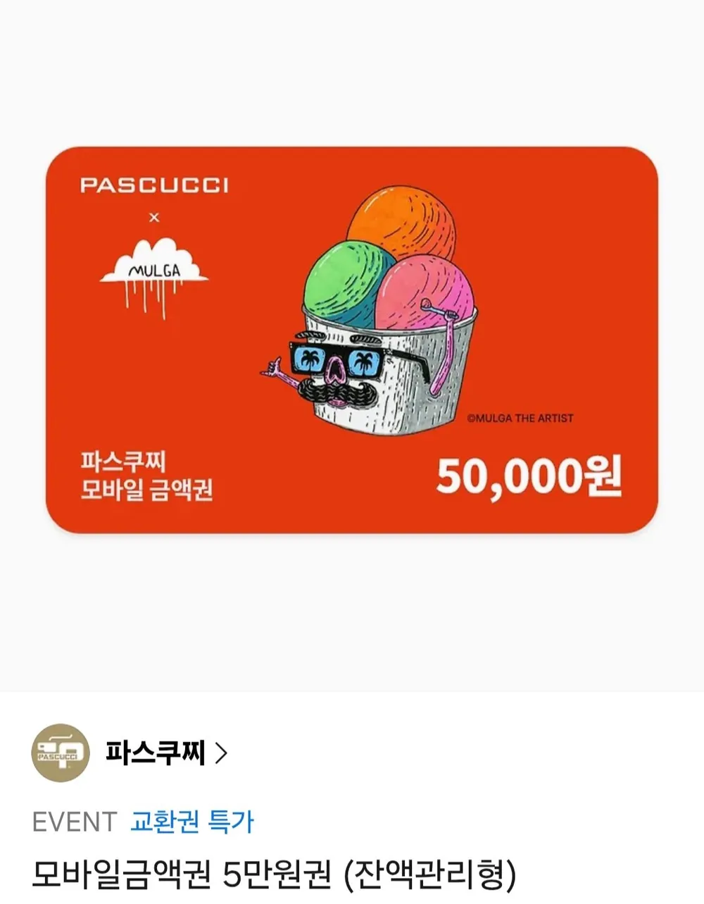 파스쿠찌 5만 금액권 잔액관리형