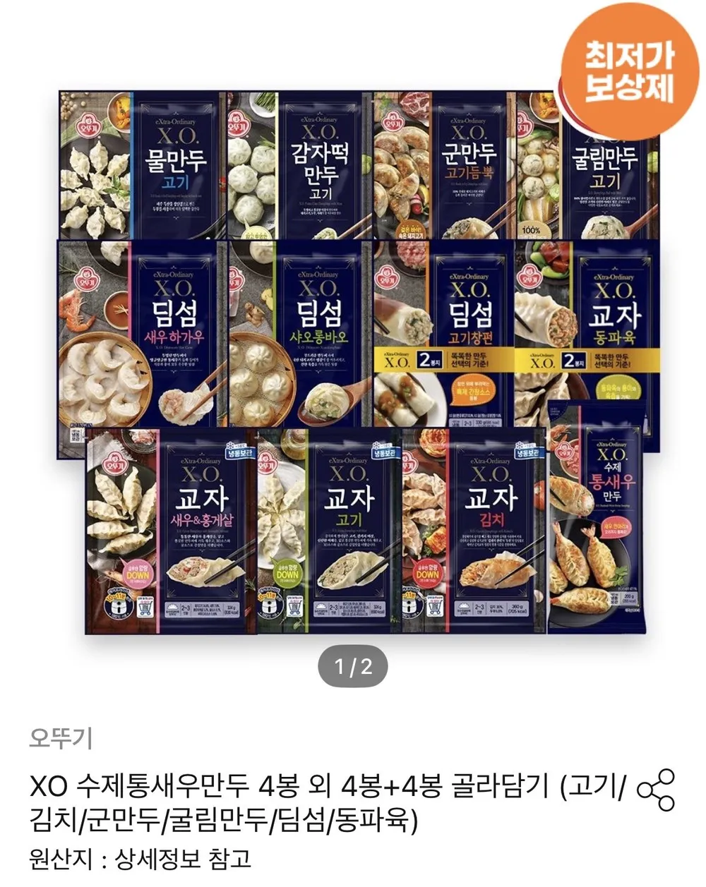 XO 수제통새우만두 4봉 외 4봉+4봉 골라담기