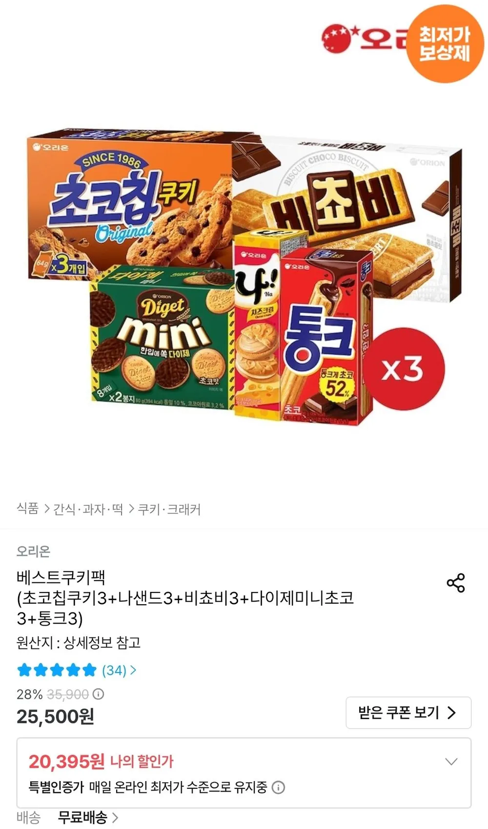 초코칩쿠키 3개 + 나샌드 3개 + 비쵸비 3개 + 다이제미니초코 3개 + 통크 3개