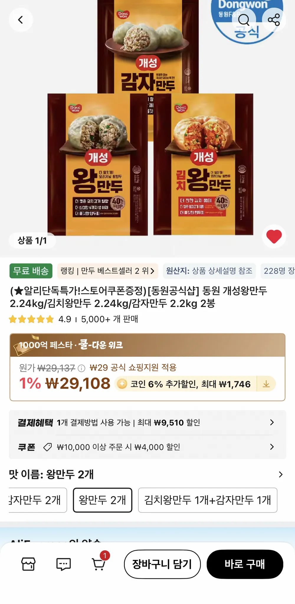 동원 개성/김치/감자만두 2.24kg 2봉
