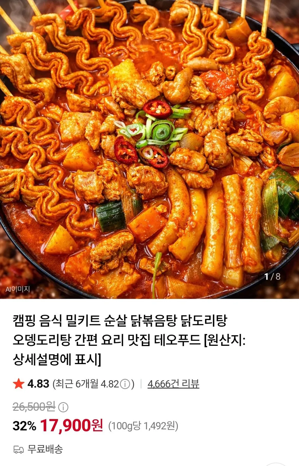 오뎅도리탕 1200g