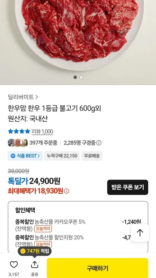 한우 1등급 불고기/국거리 600g