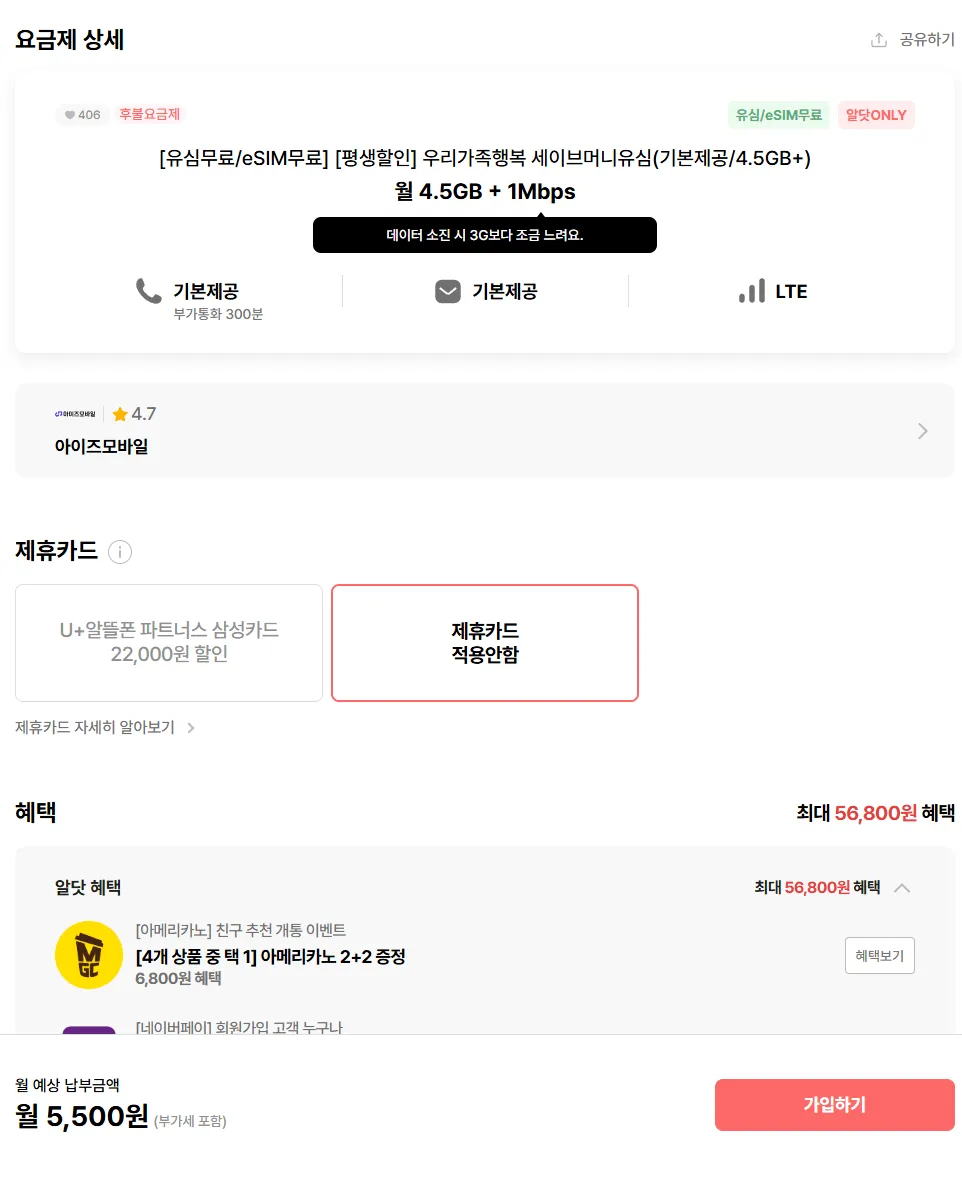 평생 아이즈 4.5기가+1명박 통화문자무제한 LG망 LTE