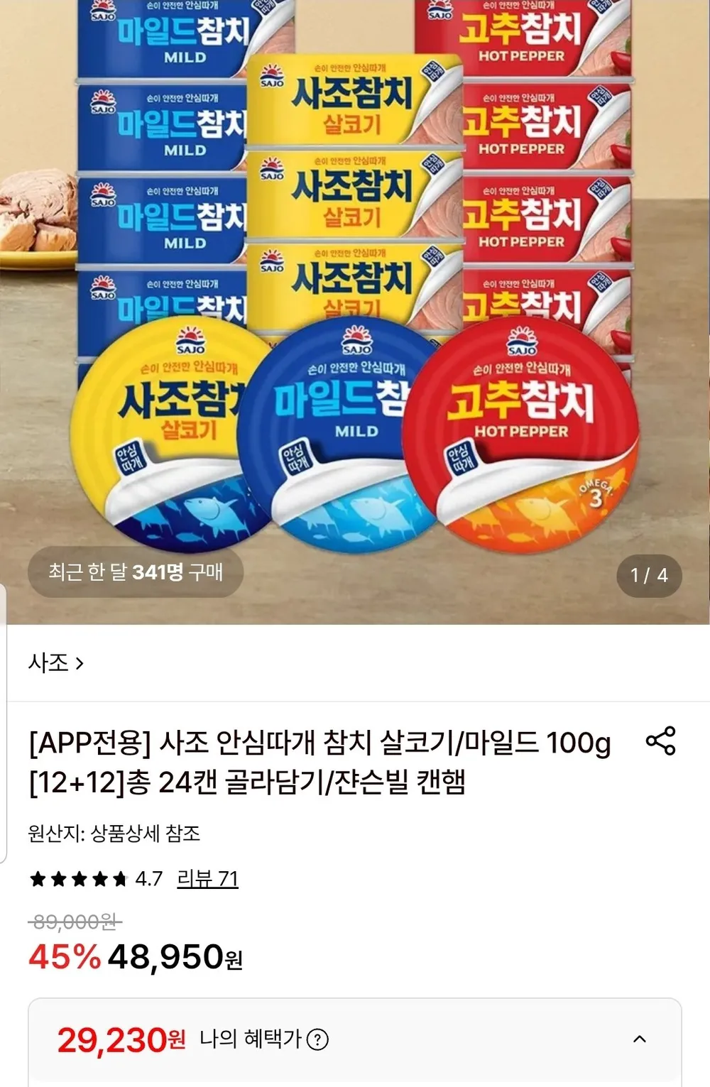 사조 안심따개 참치 살코기/마일드 100g 12+12 총 24캔 골라담기