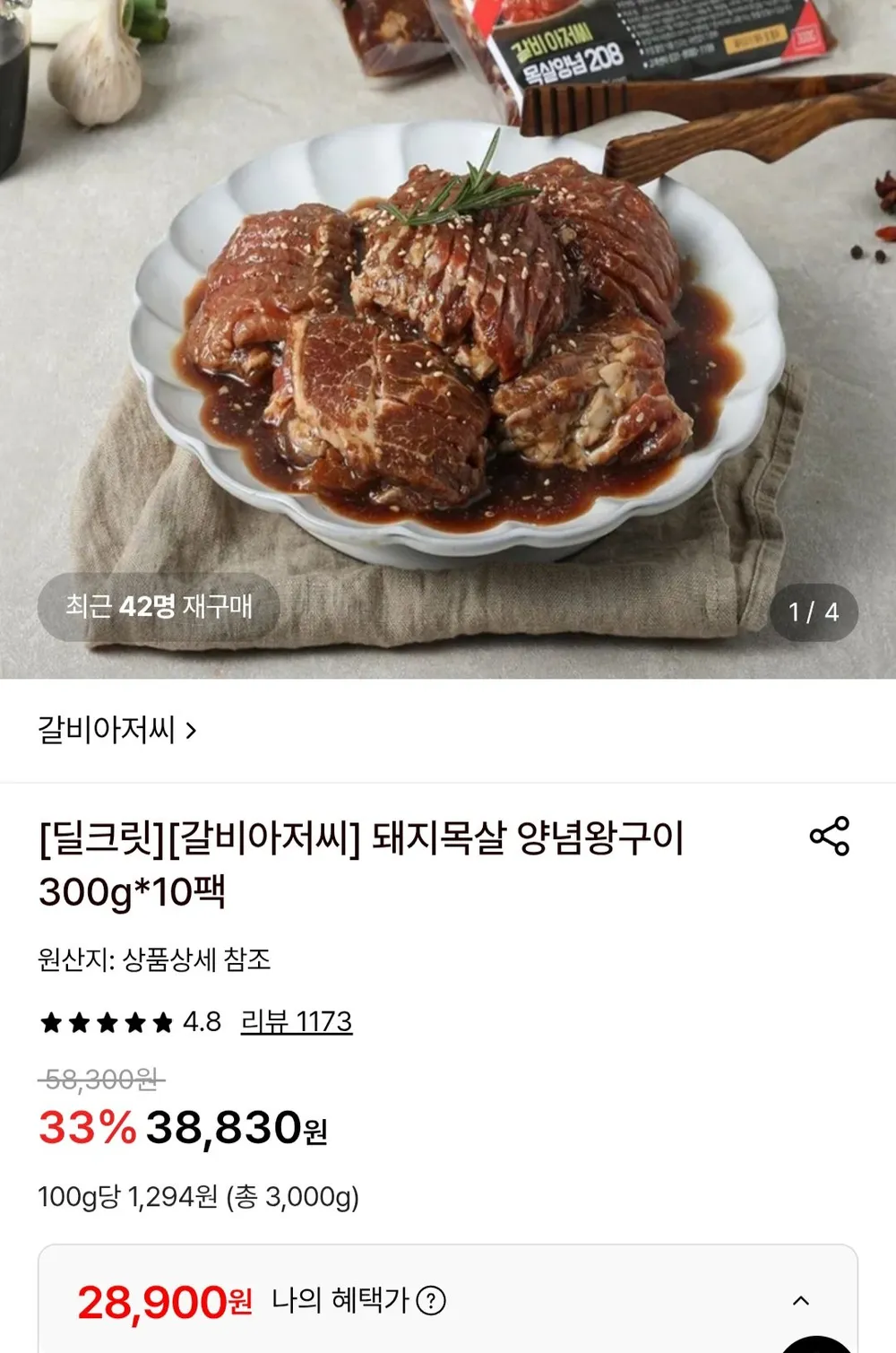 갈비아저씨 돼지목살 양념왕구이 300g 10팩