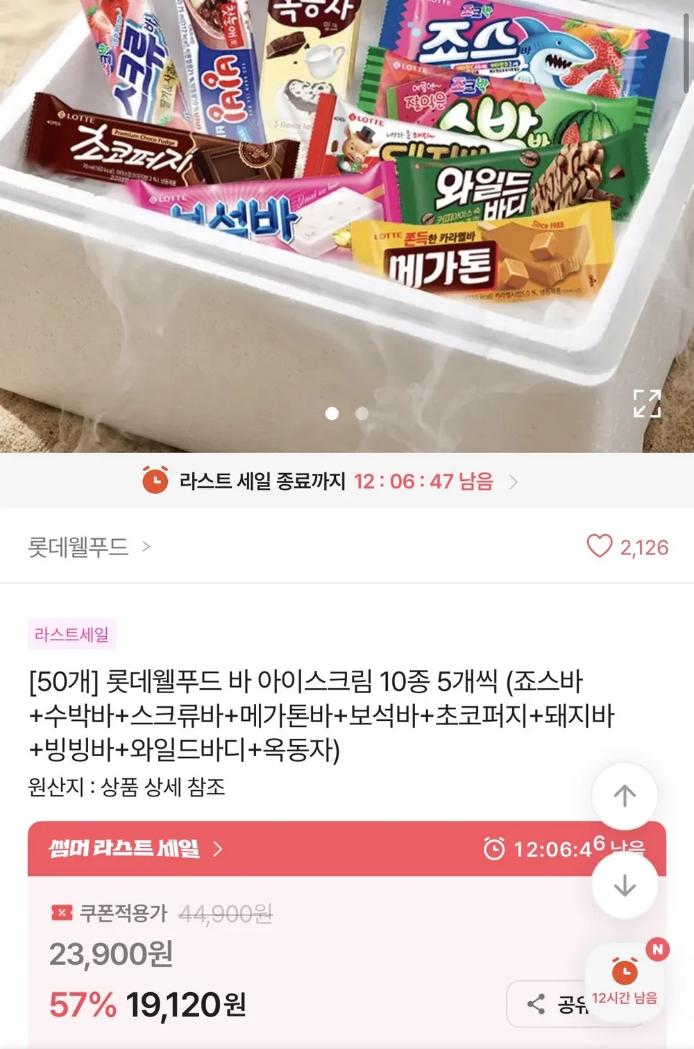롯데웰푸드 바 아이스크림 10종 5개씩 (죠스바+수박바+스크류바+메가톤바+보석바+초코퍼...