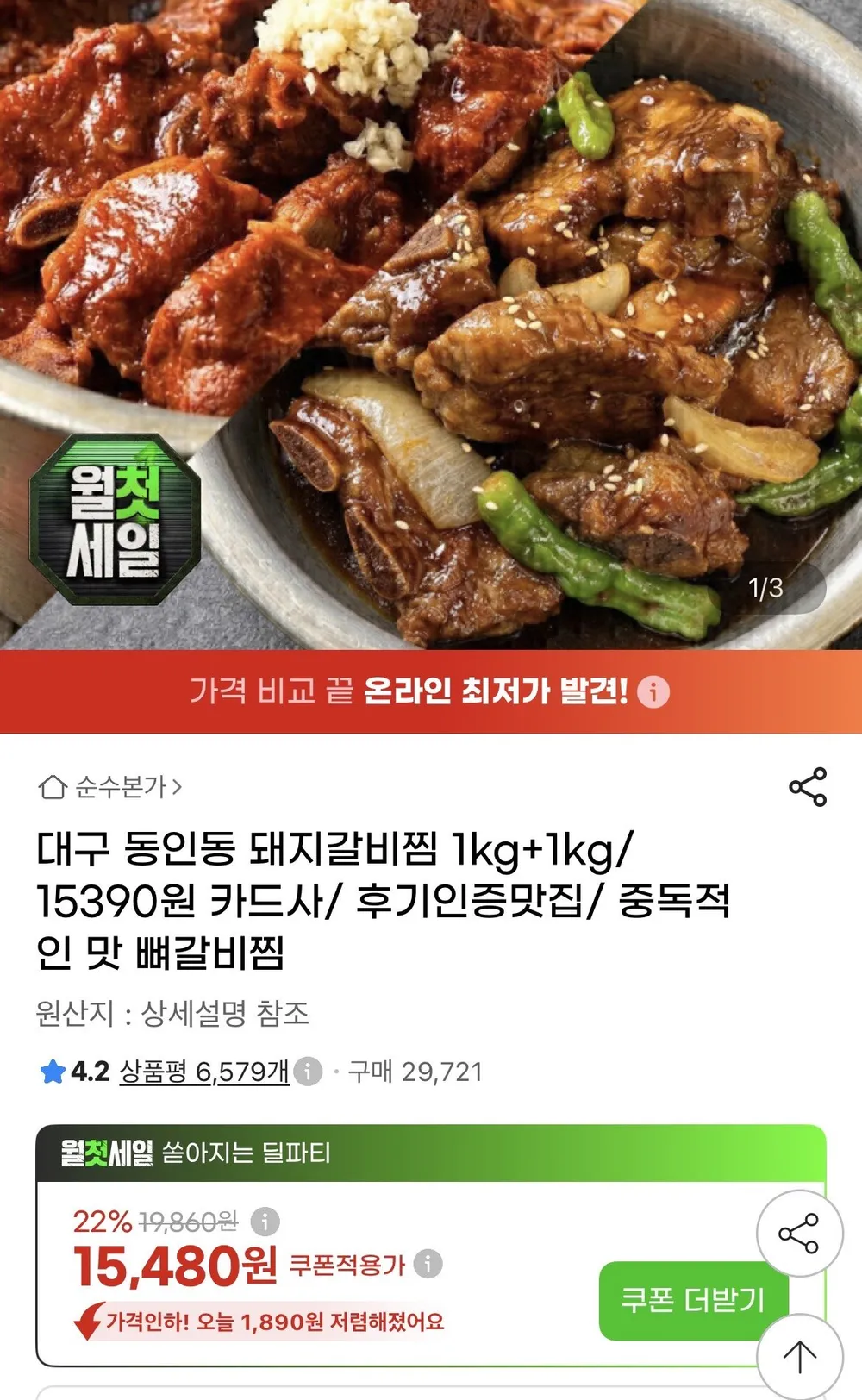 대구 동인동 돼지갈비찜 1kg+1kg