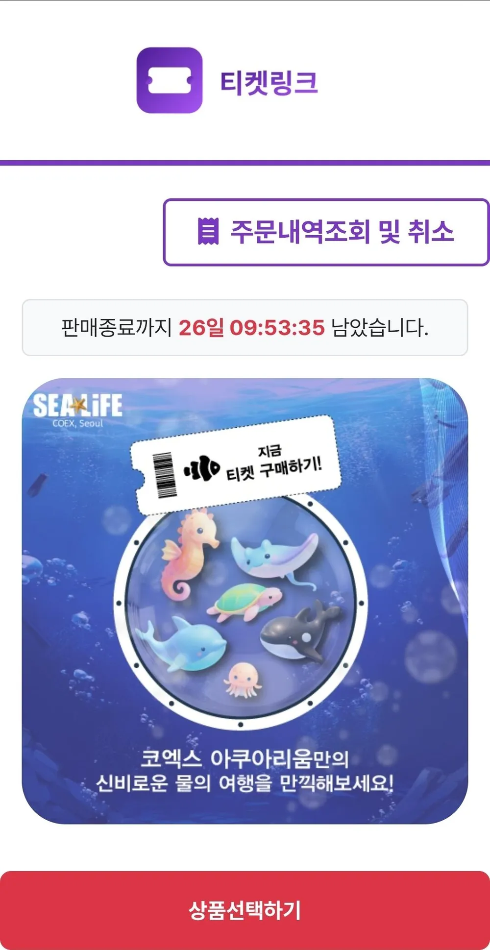 서울 코엑스 아쿠아리움 모바일 입장권