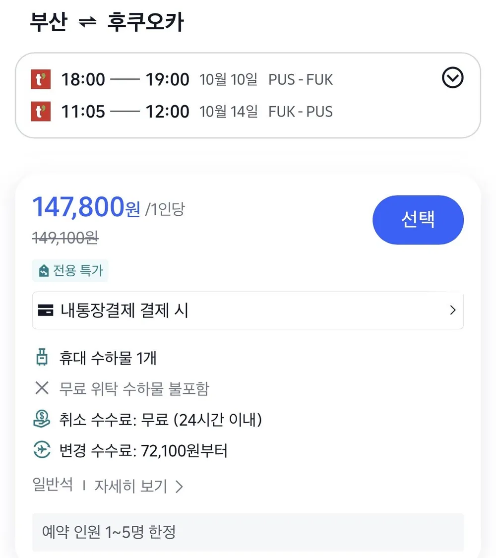 10.10 ~ 10.14 부산 후쿠오카 왕복 항공권