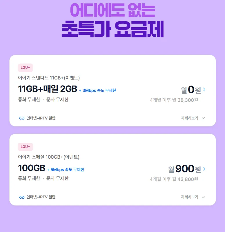 이야기알뜰폰 LG망 11기가+일2기가