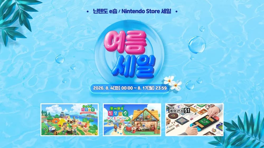 닌텐도 e샵 여름세일 8/17일까지