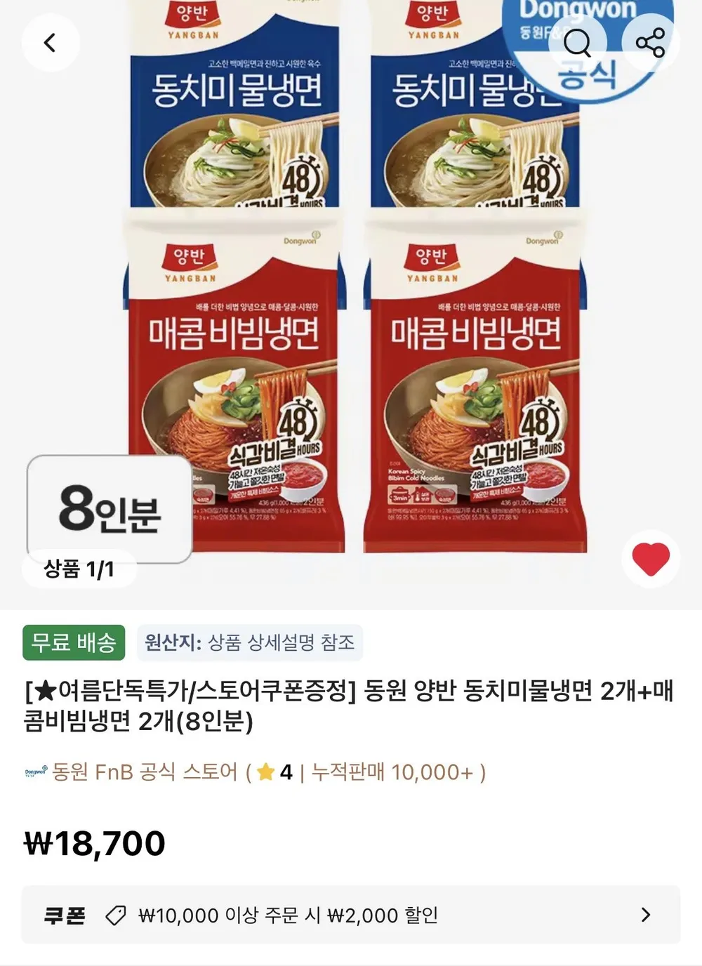 동원 양반 동치미물냉면 2개+매콤비빔냉면 2개